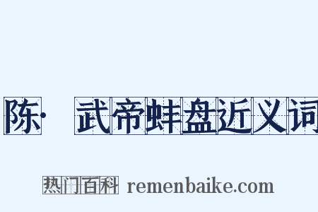 陈·武帝蚌盘近义词是什么意思的图片